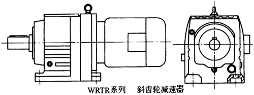 WRTR系列斜齿轮减速机产品特点及性能参数(图1) WRTR系列斜齿轮减速机产品特点及性能参数(图1)