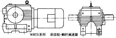 WRTS系列斜齿轮-蜗杆减速机产品特点及性能参数(图1) WRTS系列斜齿轮-蜗杆减速机产品特点及性能参数(图1)