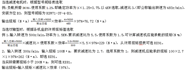RX系列平行轴一级斜齿轮减速电机选型方法(图1)
